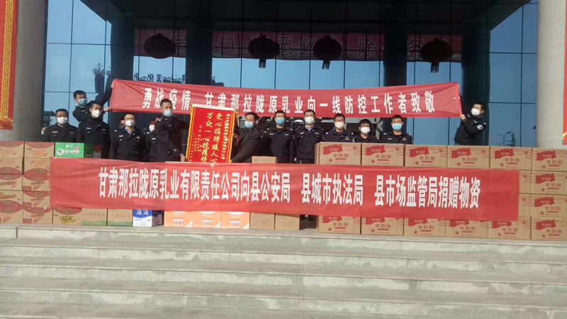 甘肅那拉隴原乳業(yè)有限責(zé)任公司向縣公安局、縣城市執(zhí)法局、縣市場(chǎng)監(jiān)管局、捐贈(zèng)物資